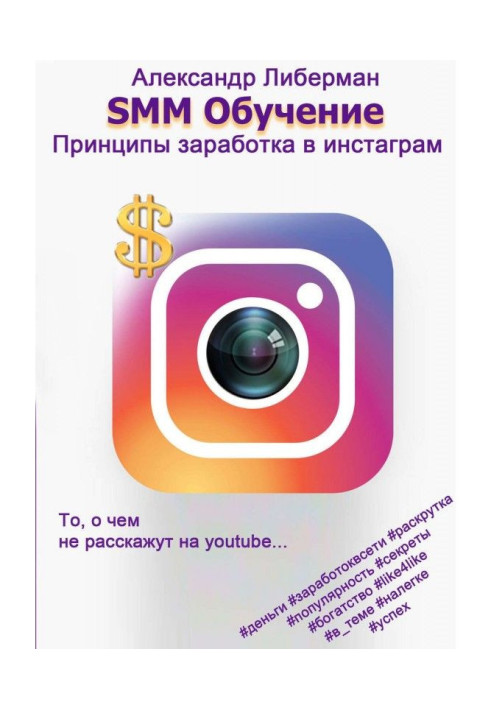 Книга SMM Навчання. Принципи заробітку в Instagram