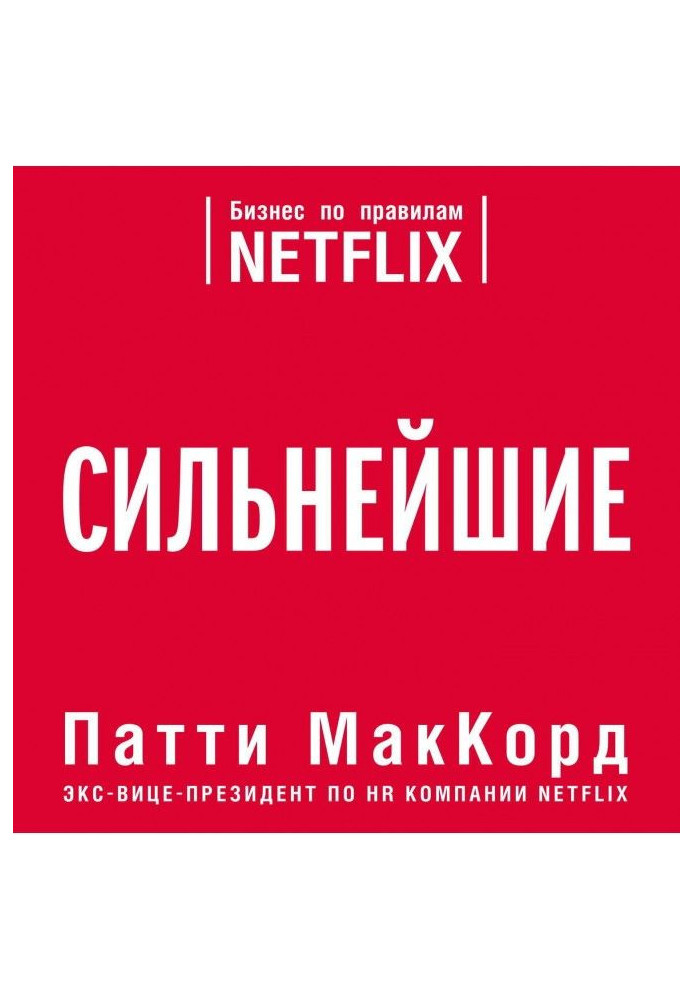 Книга Найсильніші. Бізнес за правилами Netflix