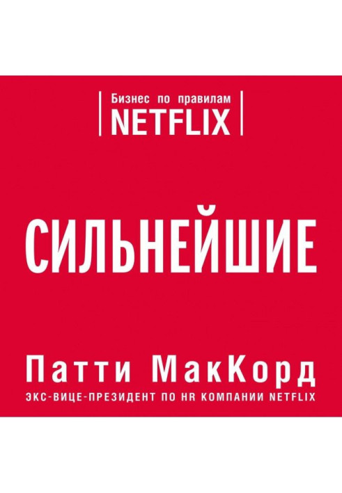 Book The strongest. Business on the rules of Netflix
