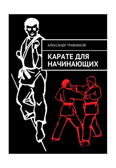 Книга Карате для початківців