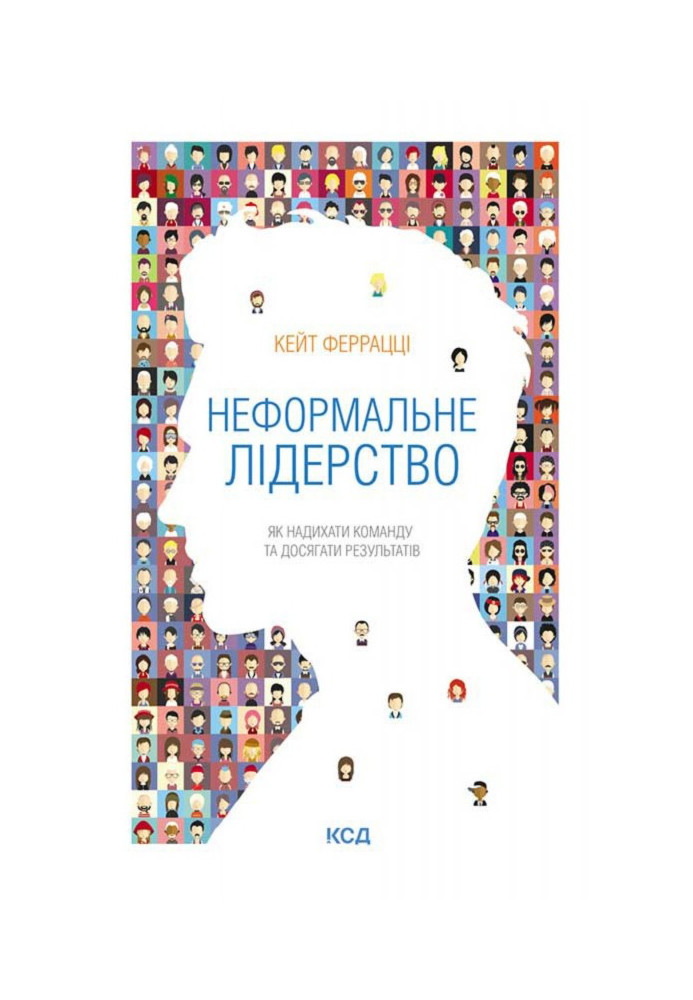 Книга Неформальне лідерство. Як надихати команду та досягати результатів