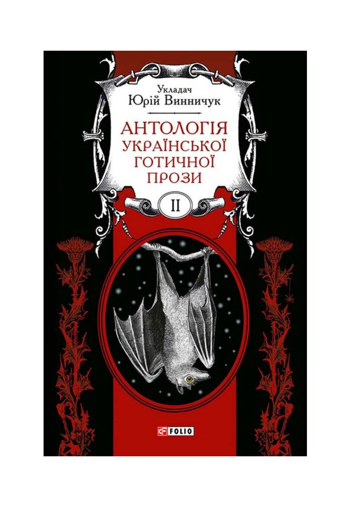 Книга Антологія української готичної прози. Том 2