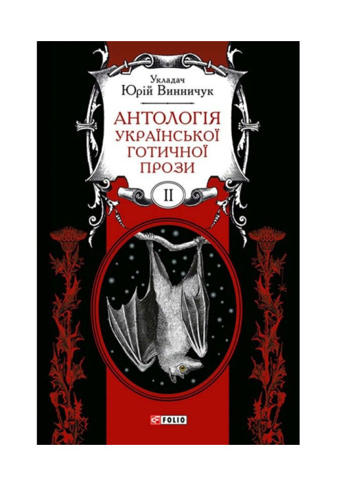 Book An anthology of Ukrainian Gothic prose. Volume 2
