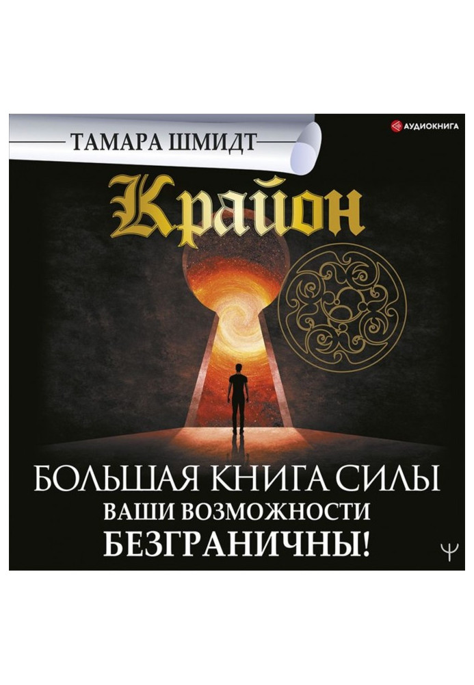 Книга Крайон. Велика книга Сили. Ваші можливості безмежні!