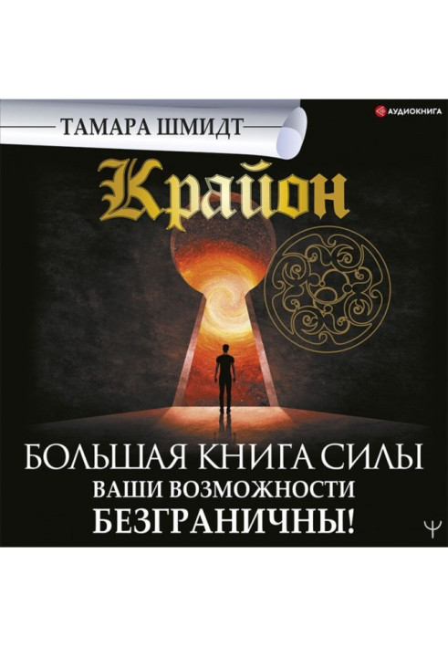 Книга Крайон. Большая книга Силы. Ваши возможности безграничны!