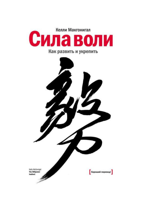 Книга Сила воли. Как развить и укрепить