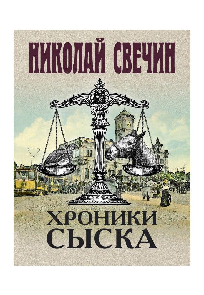Book Chronics of criminal investigation (collection)