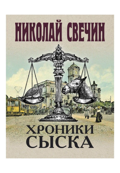 Book Chronics of criminal investigation (collection)