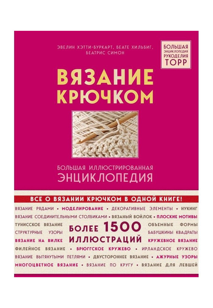 Книга Вязание крючком. Большая иллюстрированная энциклопедия