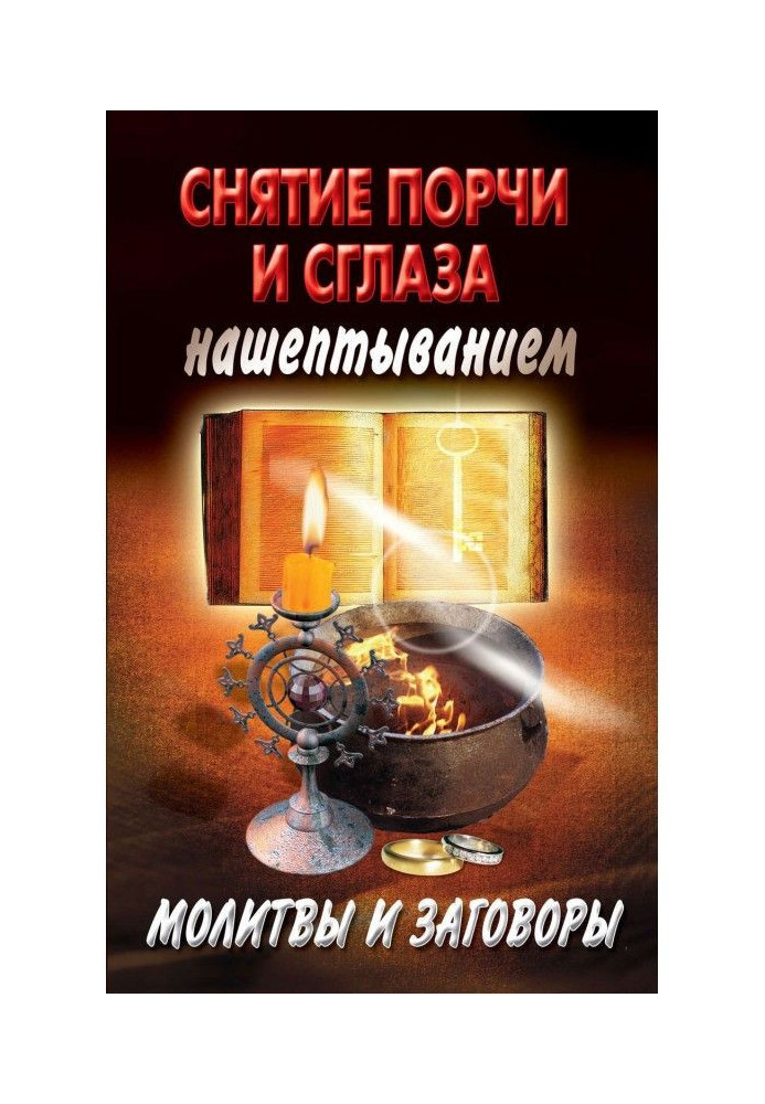 Книга Снятие порчи и сглаза нашептыванием. Молитвы и заговоры