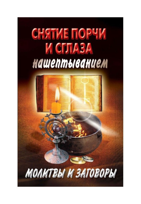 Book Removal of spoilage and jinxing whispering. Prayers and plots
