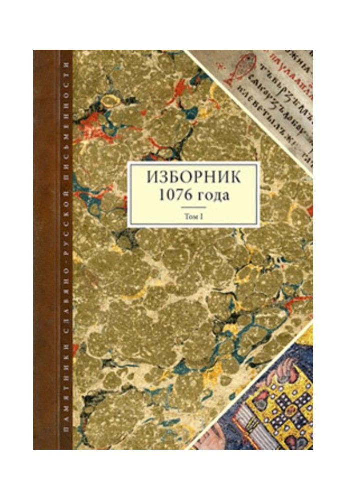 Книга Ізборник 1076 року. Том I