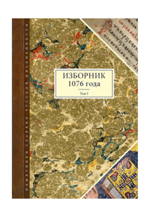 Book Anthology 1076 year. Tom I