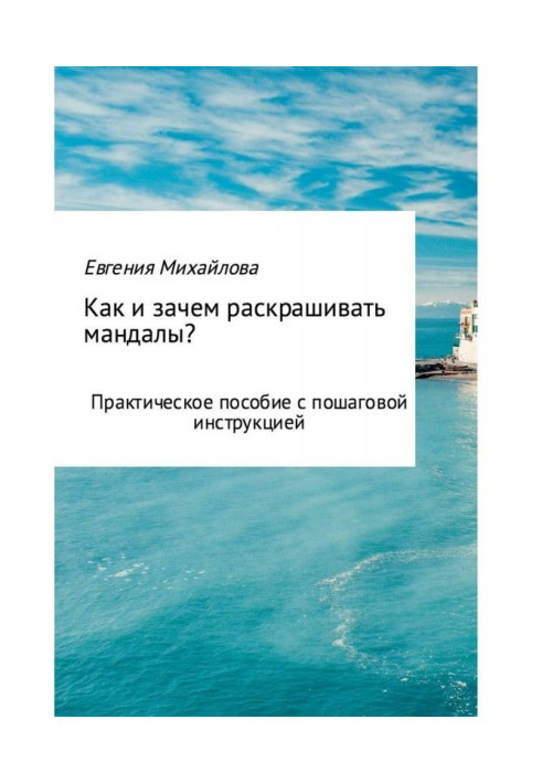 Book How and why to paint мандалы?