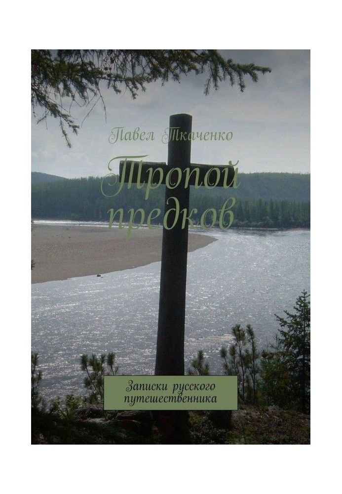 Book By the path of ancestors. Messages of the Russian traveller