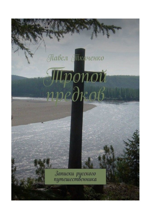 Книга Стежкою предків. Записки російського мандрівника