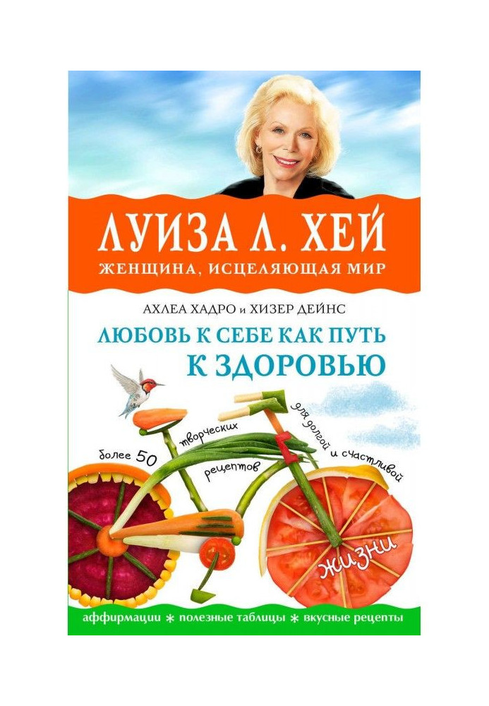 Книга Любовь к себе как путь к здоровью
