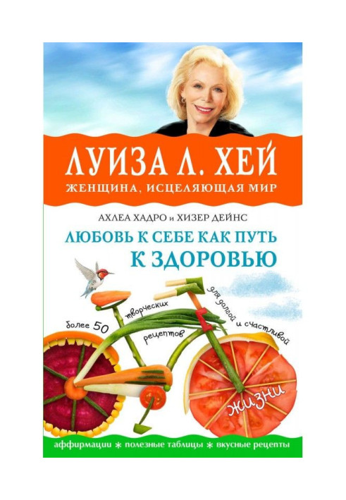 Книга Любовь к себе как путь к здоровью