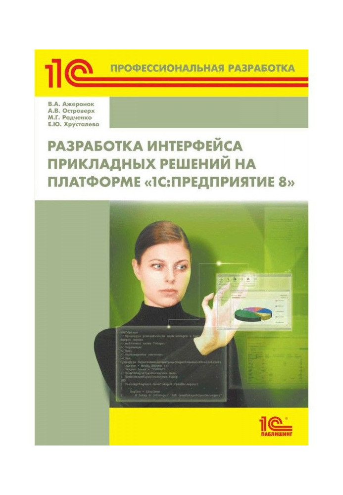 Книга Разработка интерфейса прикладных решений на платформе «1С:Предприятие 8» (+ 2epub)