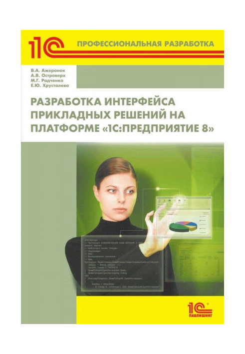 Book Development of interface of the applied decisions on the platform of"1С :Предприятие 8" (  2epub)