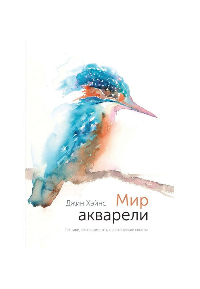 Book World of water-colour. Techniques, experiments, practical advices