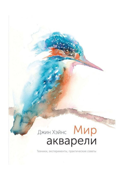 Книга Світ аквареллю. Техніки, експерименти, практичні поради