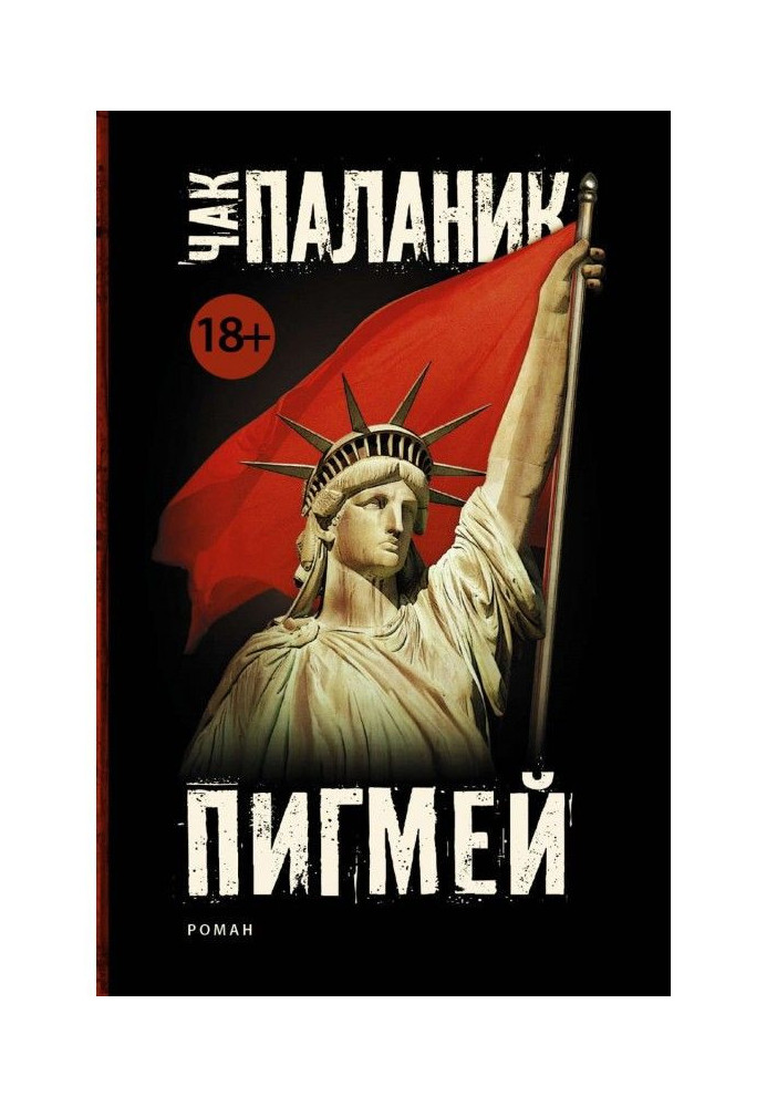 Книга Пигмей