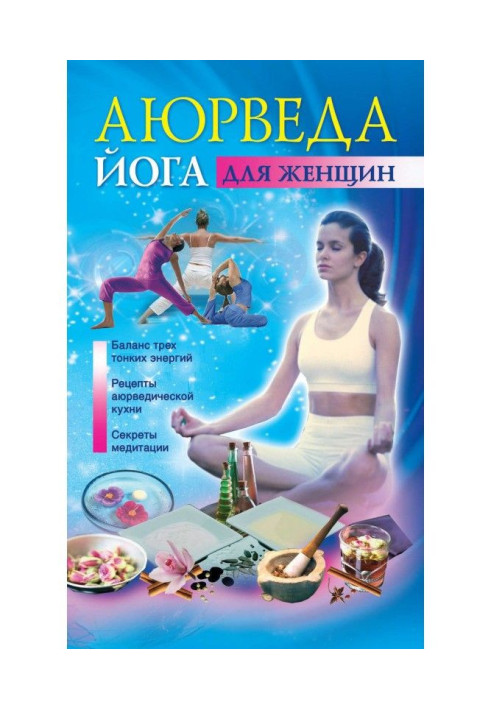 Книга Аюрведа и йога для женщин