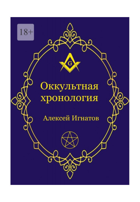 Книга Оккультная хронология. Новейшая история западной магии