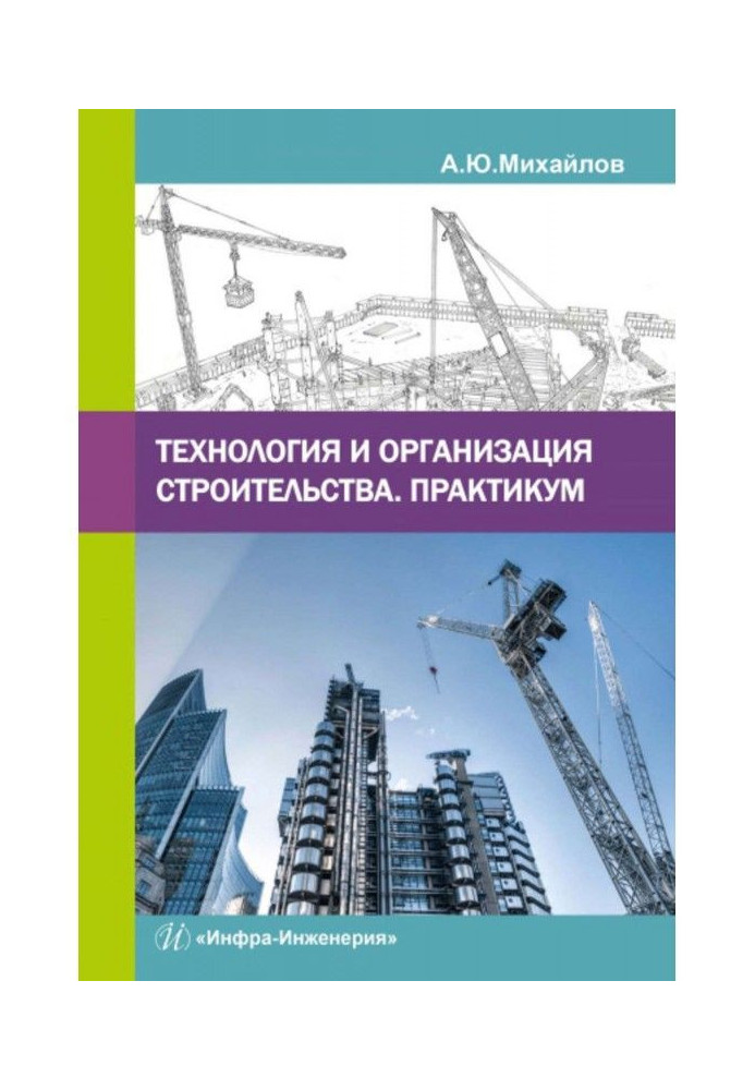 Book Technology and organization of building. Practical work