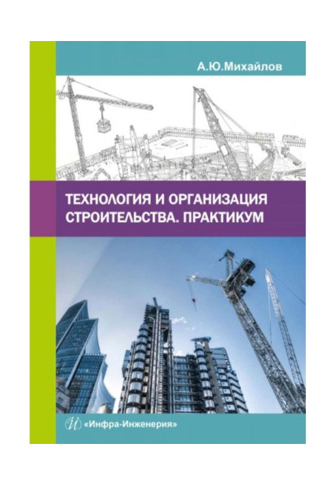 Книга Технологія та організація будівництва. Практикум