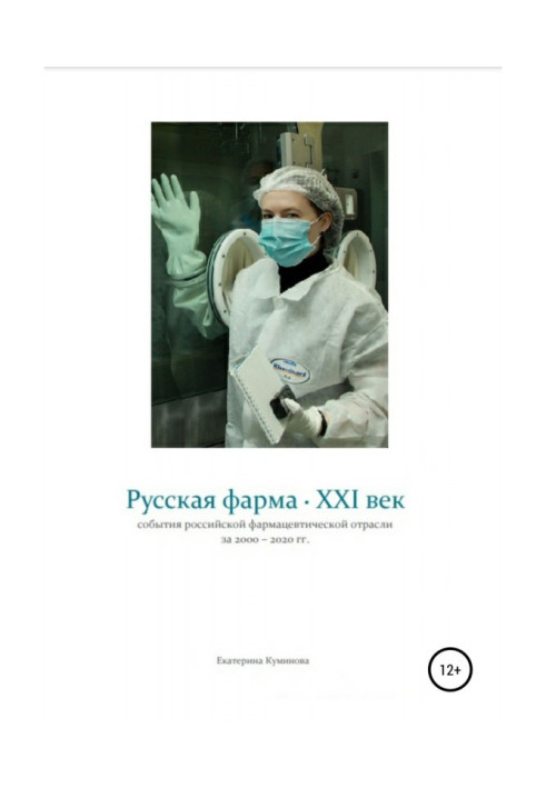 Книга Русская фарма XXI век