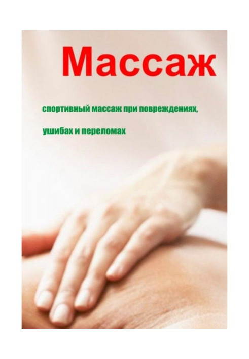 Book Sporting massage at damages, injuries and breaks