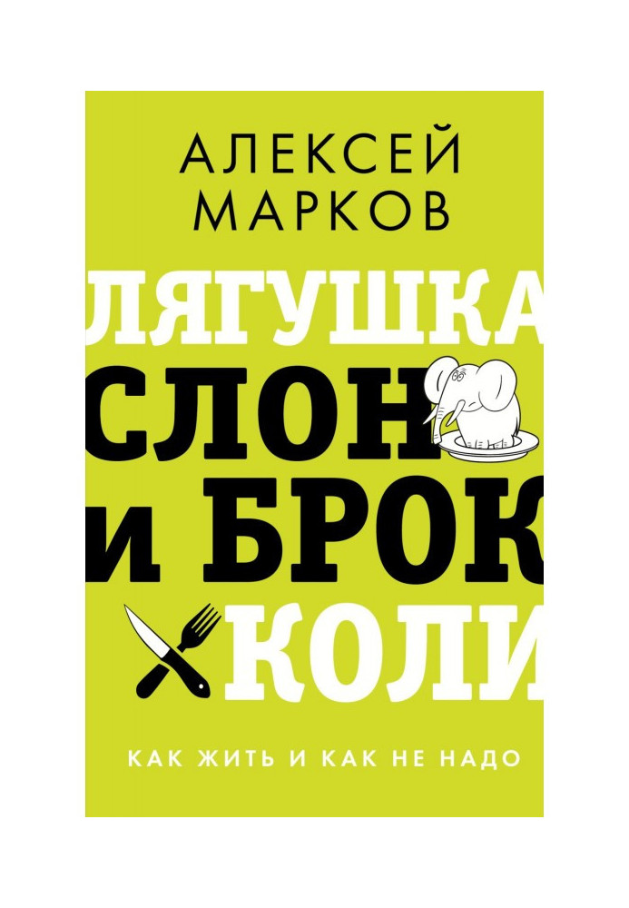 Книга Лягушка, слон и брокколи. Как жить и как не надо