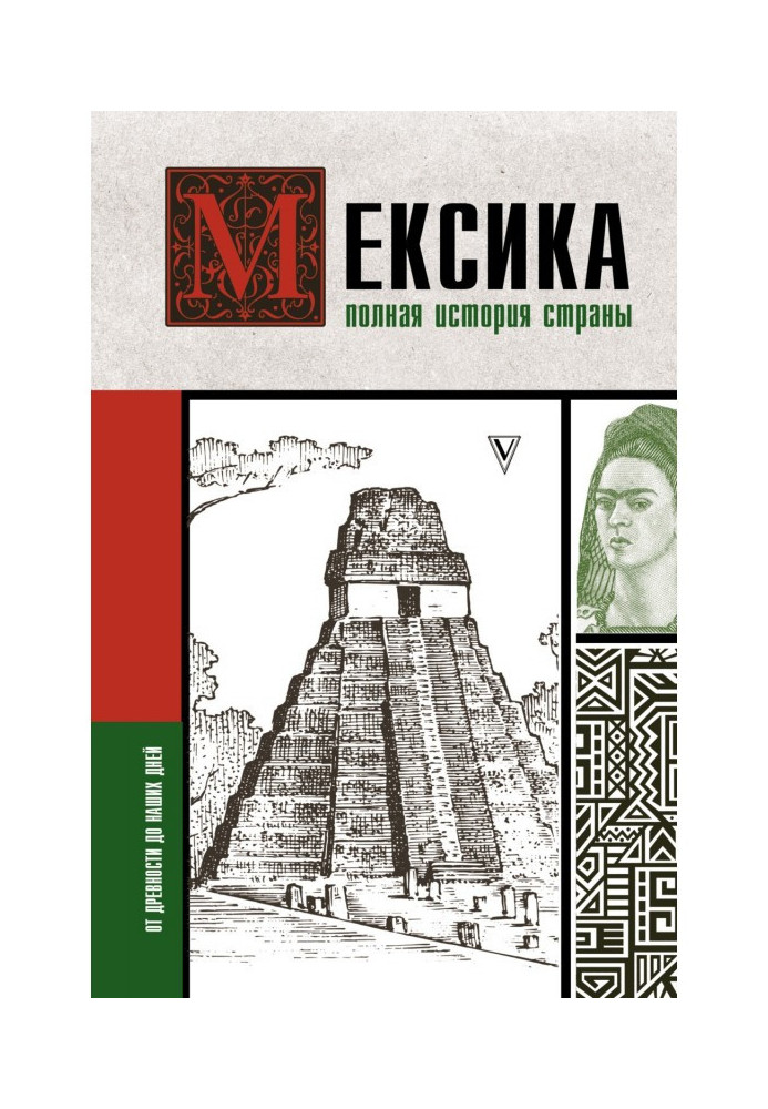Book Mexico. Complete history of the country