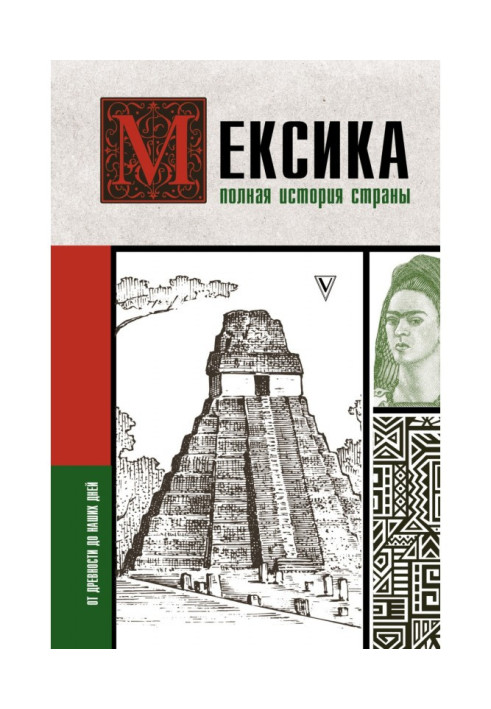 Книга Мексика. Полная история страны
