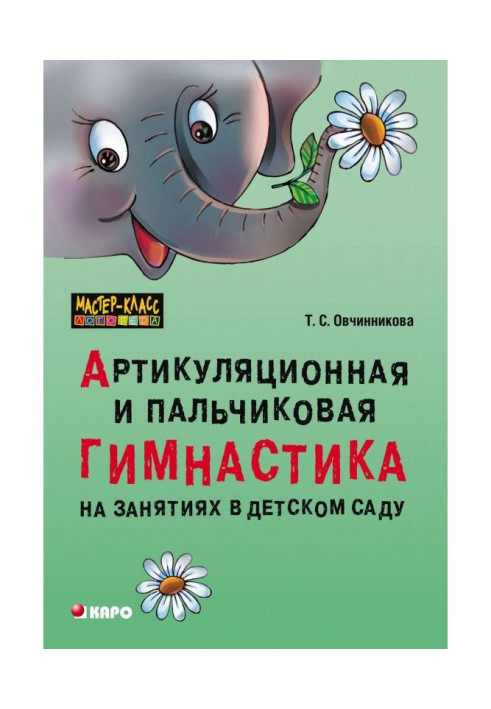 Книга Артикуляционная и пальчиковая гимнастика на занятиях в детском саду