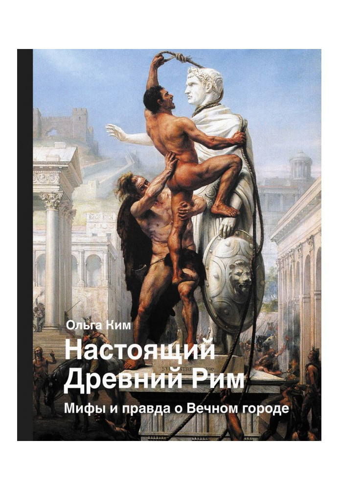 Книга Настоящий Древний Рим. Мифы и правда о Вечном городе