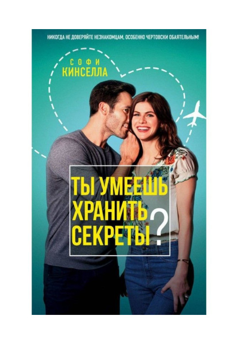 Книга А ты умеешь хранить секреты?