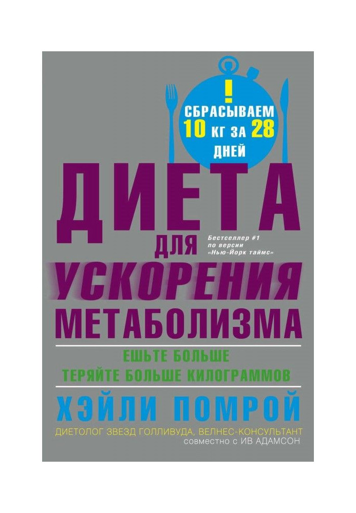 Book Diet for the acceleration of metabolism
