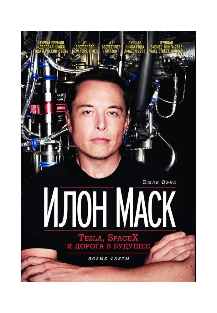 Книга Илон Маск: Tesla, SpaceX и дорога в будущее