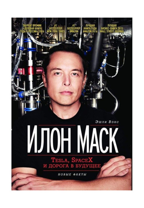 Book Илон Маск : Tesla, SpaceX and road in the future