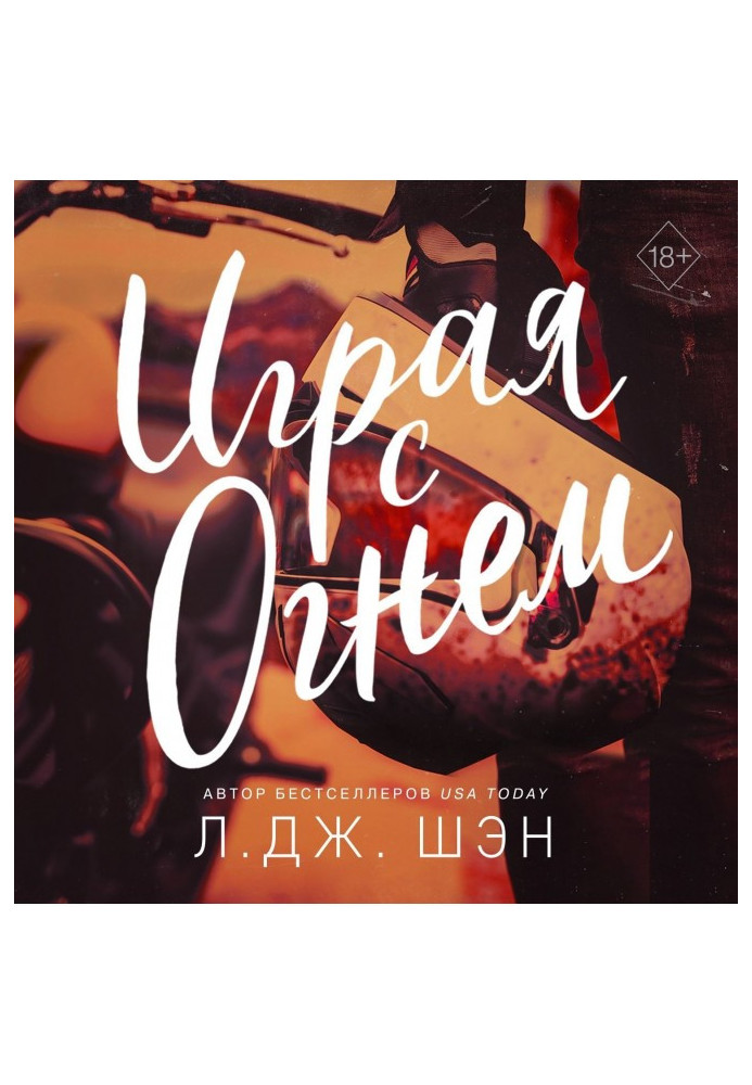 Книга Граючи з вогнем
