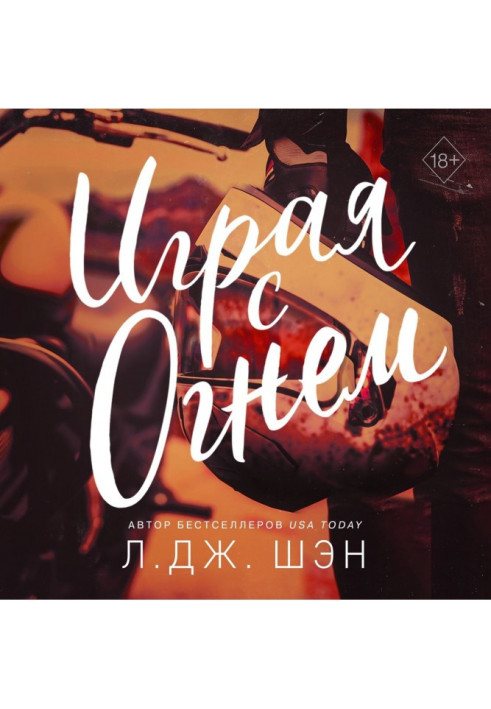 Книга Граючи з вогнем