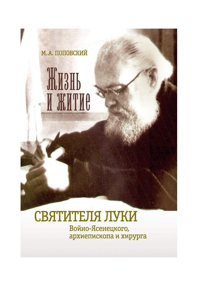 Book The life and life of St. Luke Voyno-Yasenetsky archbishop and surgeon