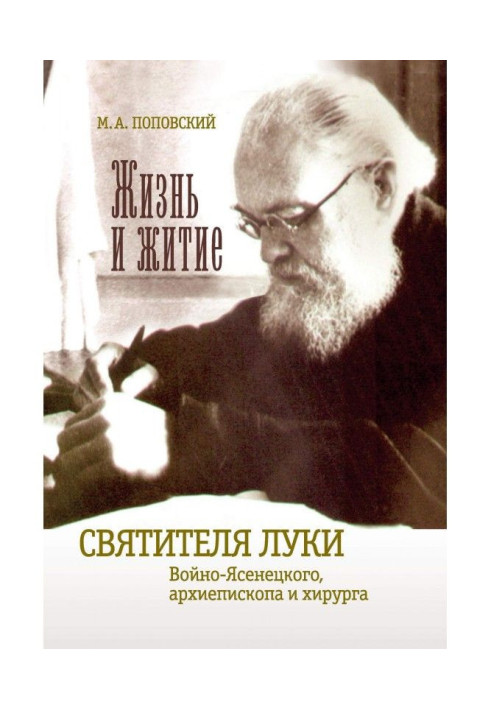 Book The life and life of St. Luke Voyno-Yasenetsky archbishop and surgeon