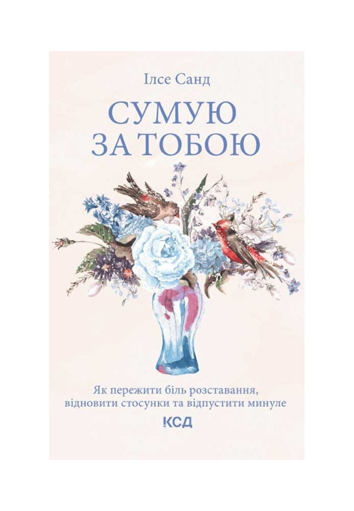 Книга Сумую за тобою. Як пережити біль розставання, відновити стосунки та відпустити минуле