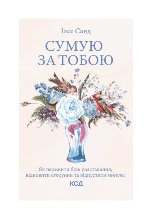 Книга Сумую за тобою. Як пережити біль розставання, відновити стосунки та відпустити минуле