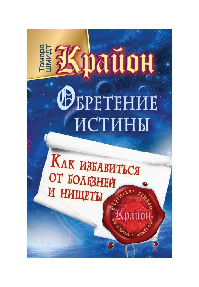 Книга Крайон. Обретение Истины. Как избавиться от болезней и нищеты
