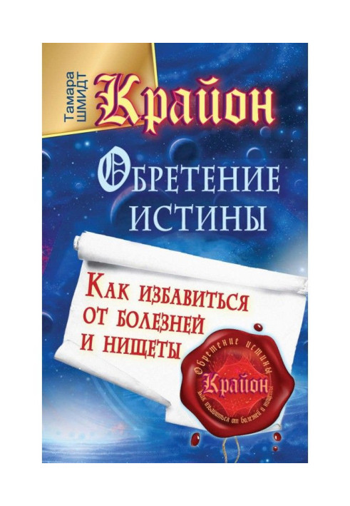 Книга Крайон. Обретение Истины. Как избавиться от болезней и нищеты